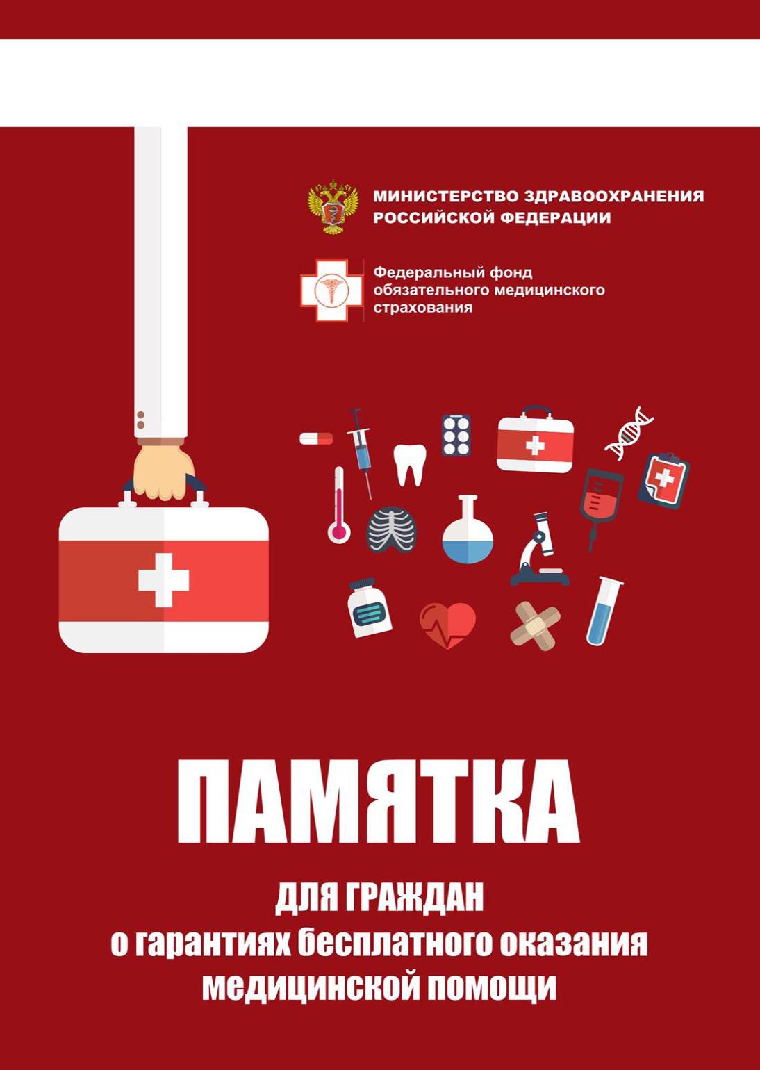 Памятка Минздрава РФ